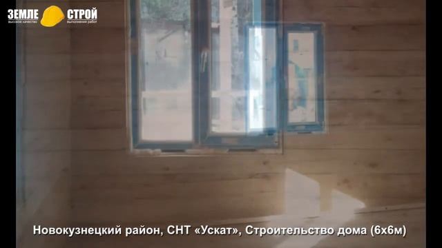 Строительство домов из бруса в Новокузнецком районе, СНТ «Ускат», строительство дома (6х6м). смотреть онлайн