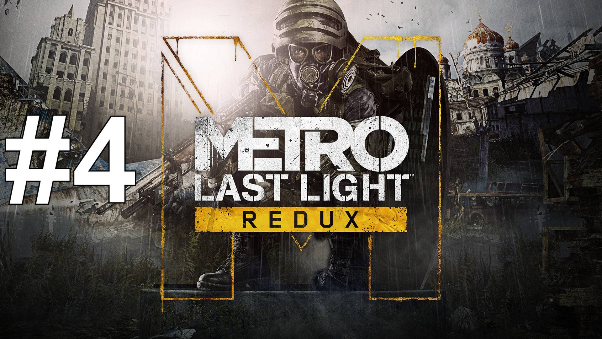 ПРЕДАТЕЛЬСТВО ► Metro: Last Light Redux #4 смотреть онлайн