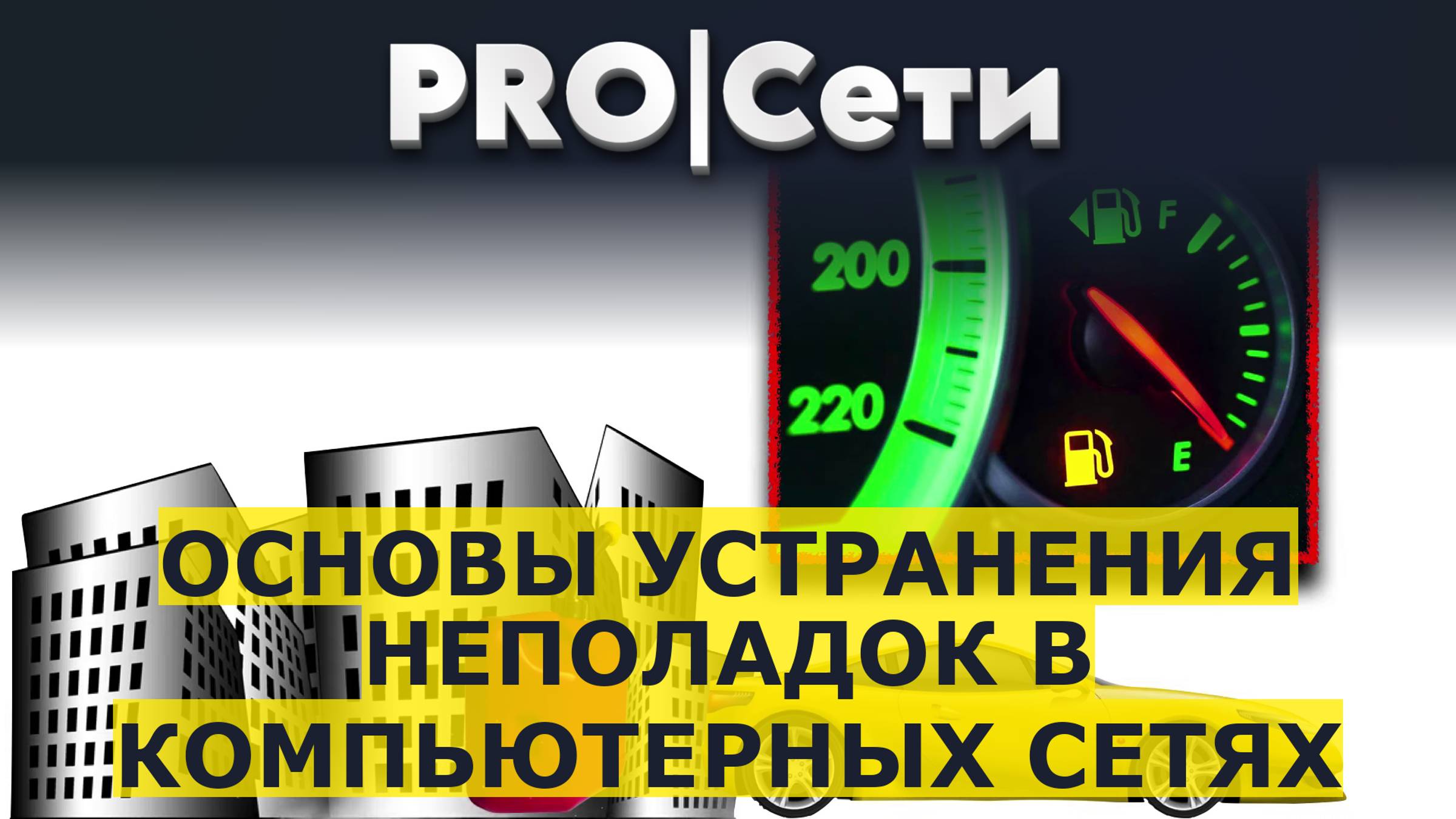Основы устранения неполадок в компьютерных сетях смотреть онлайн