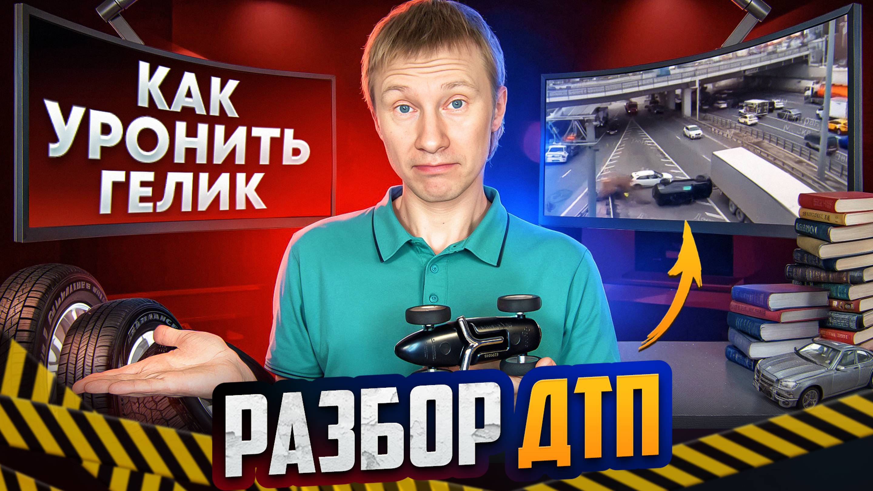 Почему Гелик перевернулся и как этого не допустить. Разбор ДТП. Так делать не надо #3 смотреть онлайн