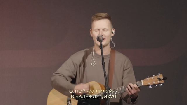 О, пой аллилуйя смотреть онлайн