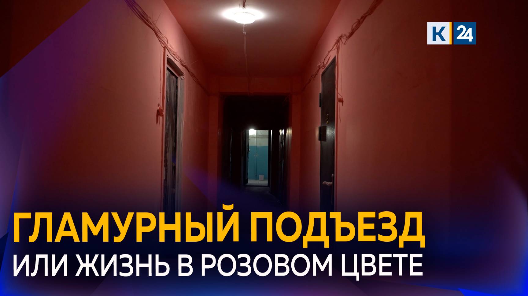 В Краснодаре УК покрасила подъезд дома в розовый цвет вместе с дверьми и ковриками смотреть онлайн