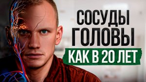 ЭТО омолодит сосуды мозга и улучшит память, внимание и сон на 215%