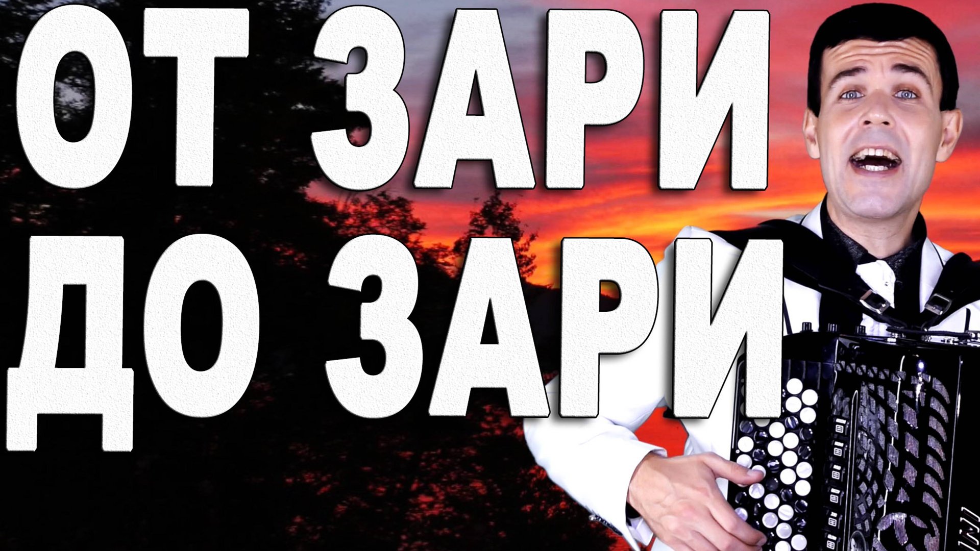 От зари до зари под баян - поет Вячеслав Абросимов смотреть онлайн