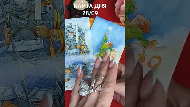 КАРТА ДНЯ 28/09 #таросегодня смотреть онлайн
