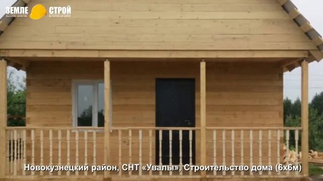 Строительство дома в Новокузнецком районе (6х6м), СНТ «Увалы». смотреть онлайн