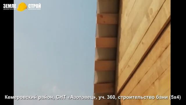 Строительство бани (5х4) в г. Кемерово, СНТ «Азотовец», уч. 360. смотреть онлайн