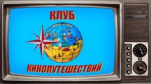 КЛУБ КИНОПУТЕШЕСТВИЙ