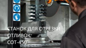 Станок для отрезки отливок СОТ-450.