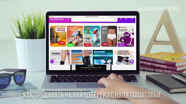 Как начать продавать на Вайлдберриз: бесплатное обучение смотреть онлайн