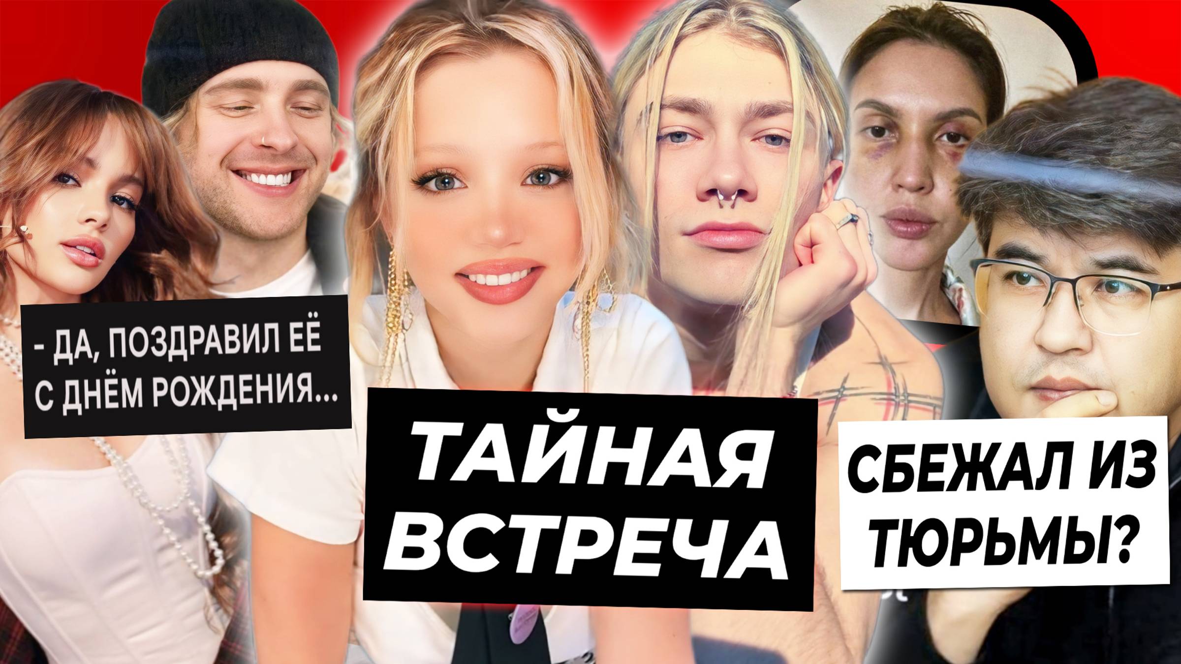 Тайные поездки Юли к Nkeeei / Крид поздравил Валю с ДР / Бишимбаев сбежал из тюрьмы? смотреть онлайн