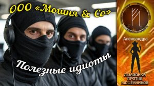 Амазонки против мошенников.  Автор Александра