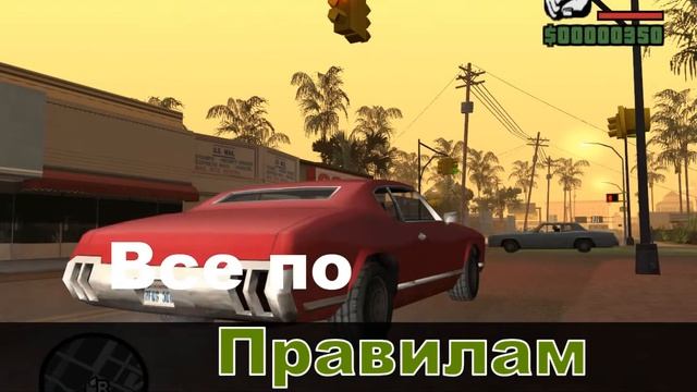 GTA ПО ПРАВИЛАМ смотреть онлайн
