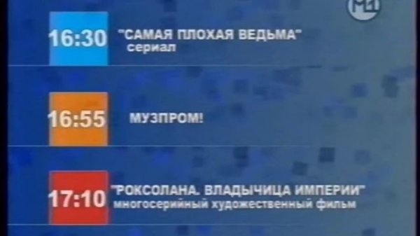 рекламные блоки, программа передач и окончание вещания М1 (05.12.2004)