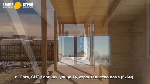 Строительство домов из бруса в г. Юрга, СНТ «Ирина», улица 14, строительство дома (6х6м). смотреть онлайн