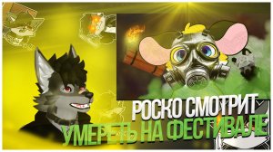 🐺 Роско смотрит prussian mouse - УМЕРЕТЬ НА ФУРРИ ФЕСТИВАЛЕ (хим оружие, гранаты, фсб и др)