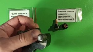 Ролики сдвижной двери Renault Master 3 и Opel Movano