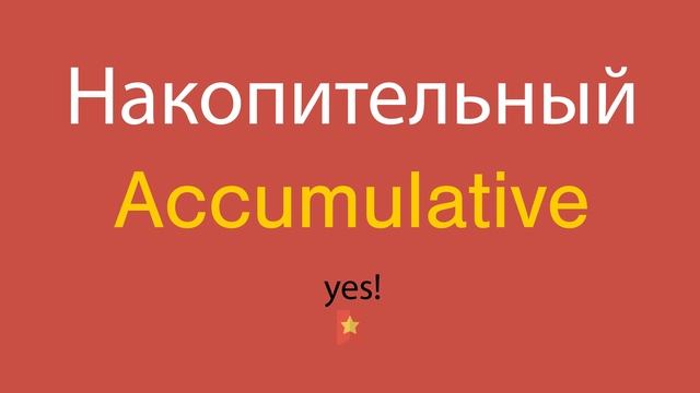 Накопительный по-английски смотреть онлайн