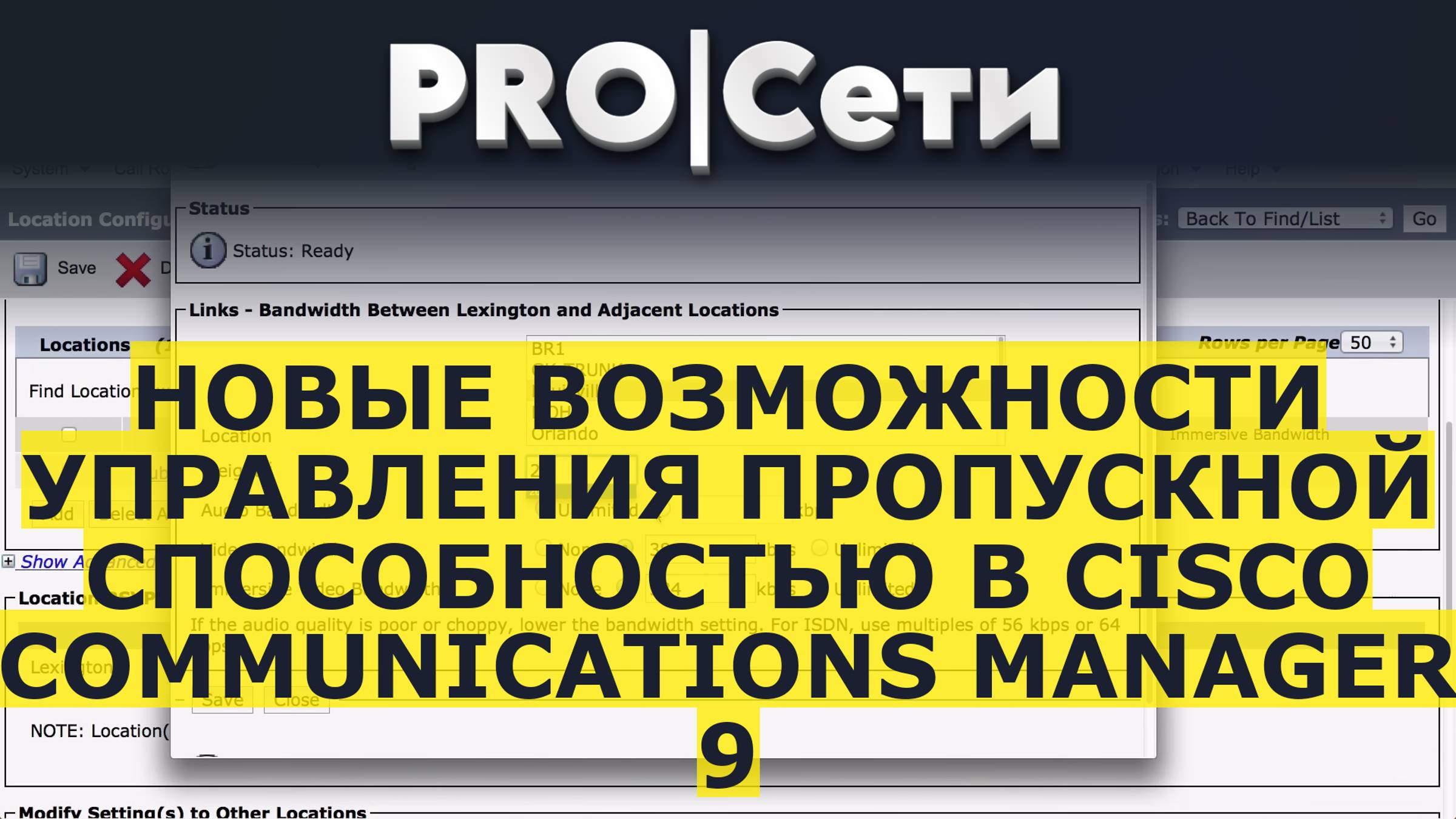 Новые возможности управления пропускной способностью в Cisco Communications Manager 9 смотреть онлайн