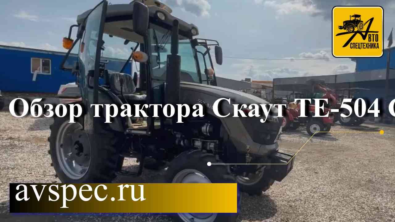 Обзор трактора Скаут ТЕ-504 С смотреть онлайн