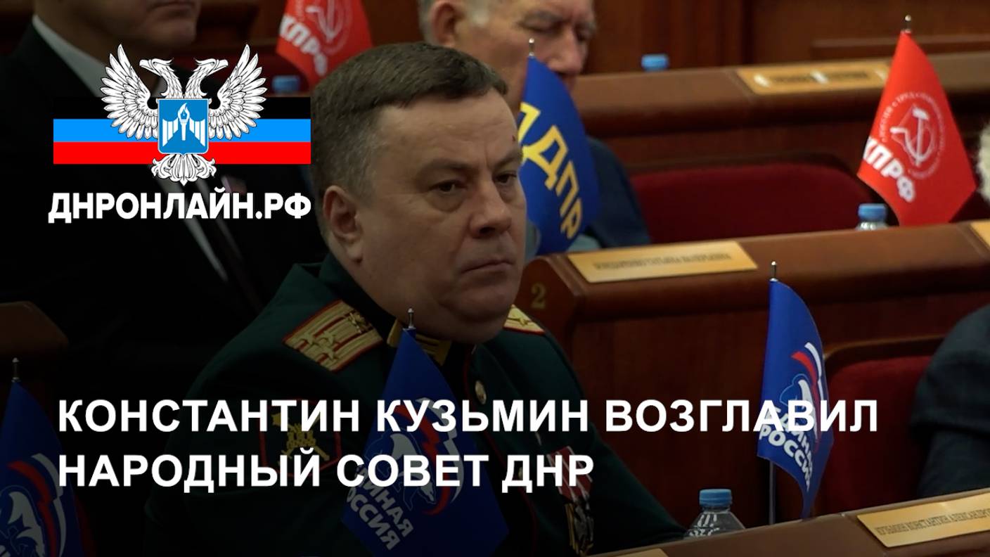 Константин Кузьмин возглавил Народный Совет ДНР смотреть онлайн