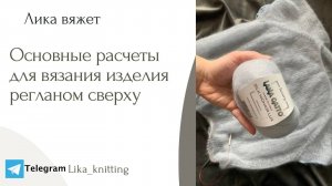 Основные расчёты необходимые для вязания изделия. Реглан сверху