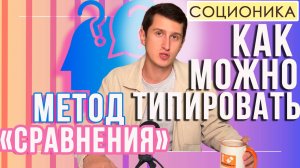 КАК МОЖНО ТИПИРОВАТЬ (МЕТОД СРАВНЕНИЯ)