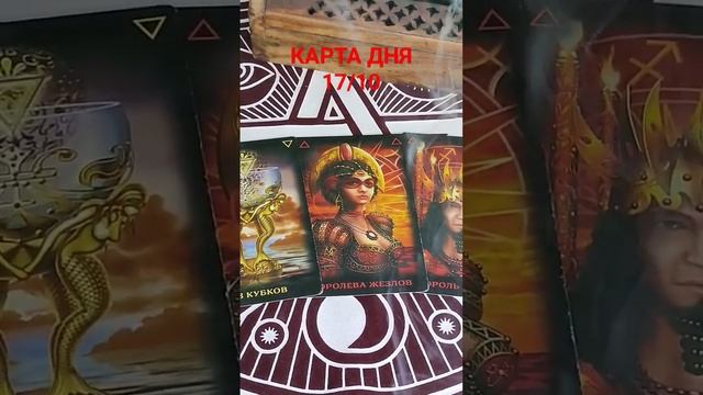 КАРТА ДНЯ 17/10 #таросегодня смотреть онлайн