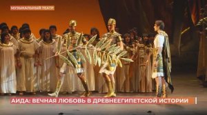 Премьера в Музыкальном театре: опера "Аида"