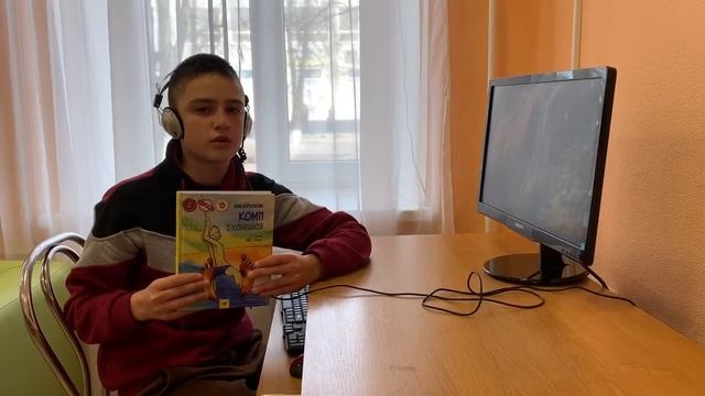 Враження Єрмоленка Дениса, учня 7 класу, від книги Ганни Коршунової "Комп і компанія". смотреть онлайн