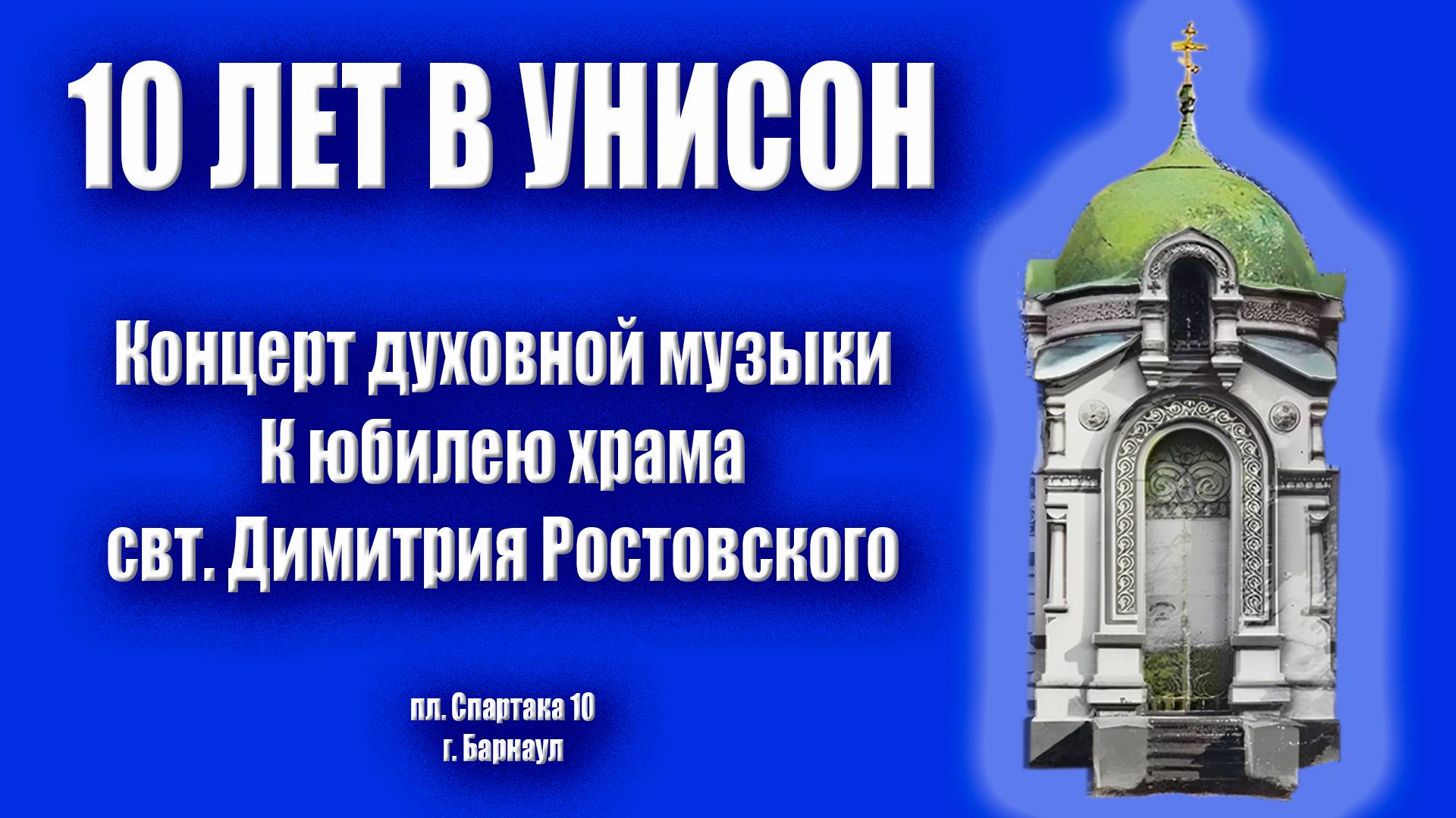 Концерт 10 Лет в Унисон Концерт духовной музыки хора храма св. Димитрия Ростовского смотреть онлайн