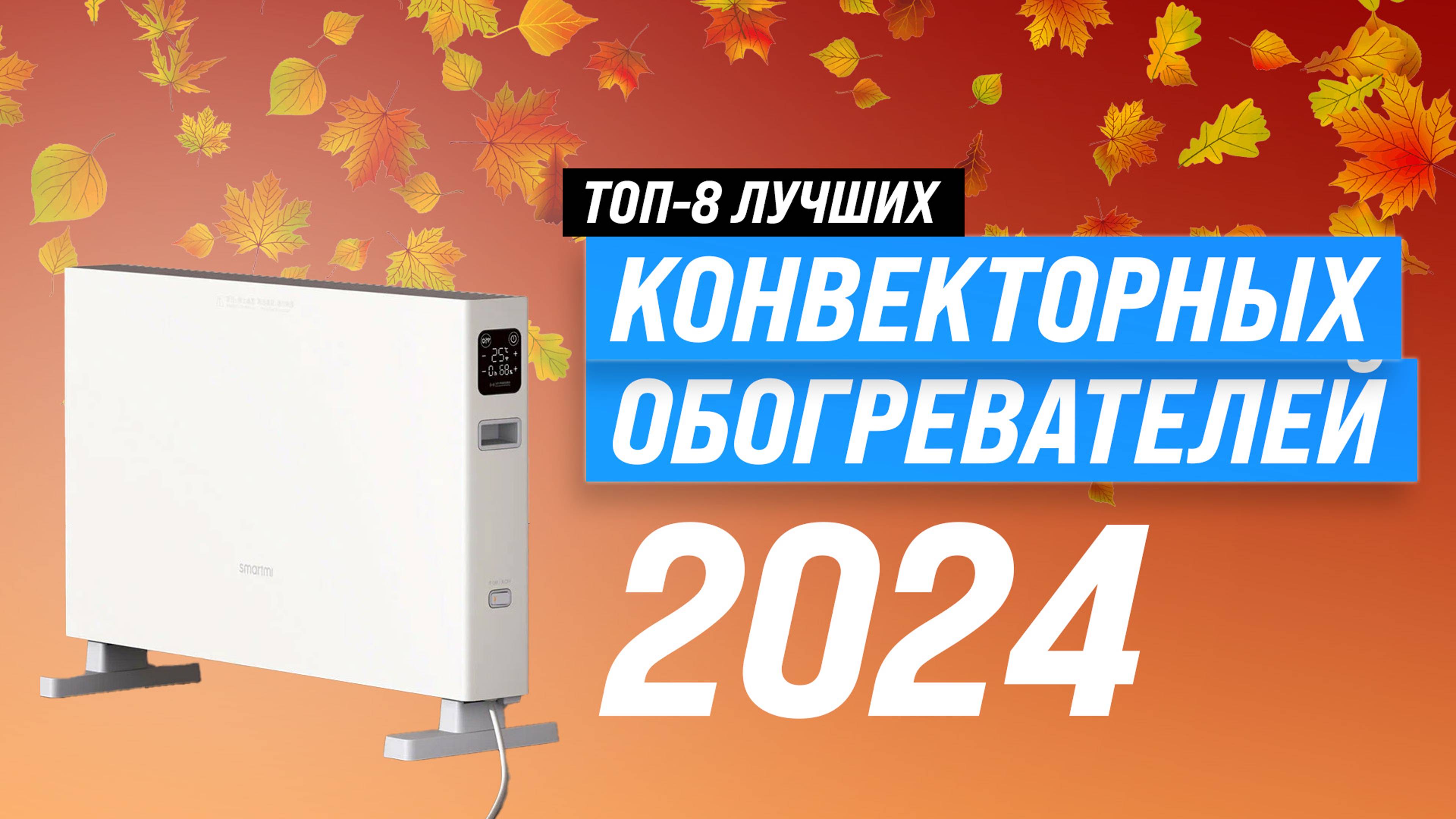 Лучшие конвекторы для дома и дачи 🌡️ Рейтинг 2024 года 🏆 ТОП–8 самых надежных и качественных смотреть онлайн