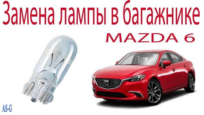 Замена лампы в багажнике Мазда 6 смотреть онлайн