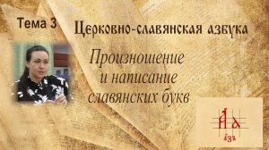 Церковно-славянская азбука. Произношение и написание.