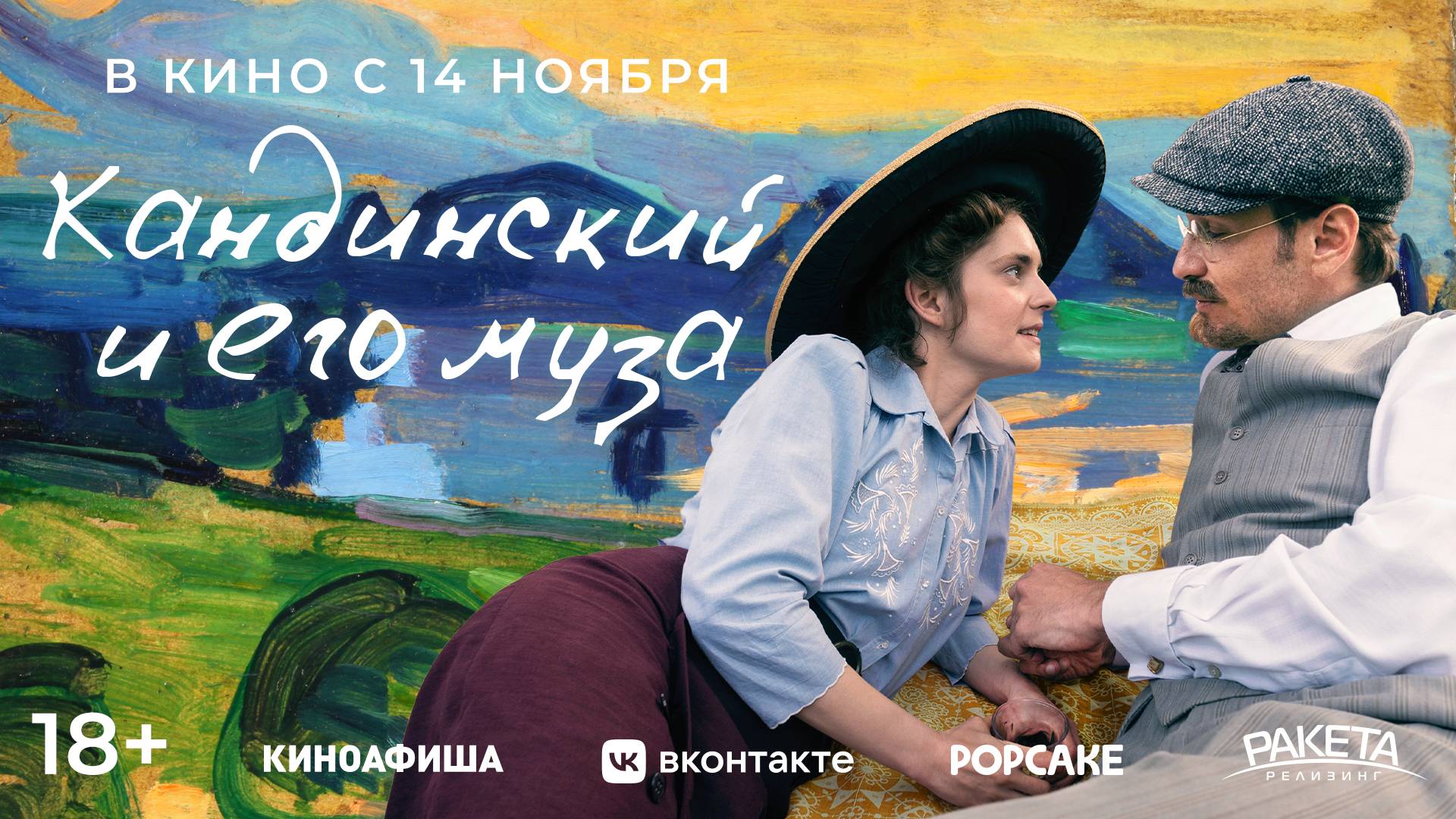 Кандинский и его муза | Трейлер | В кинотеатре «Москва» смотреть онлайн