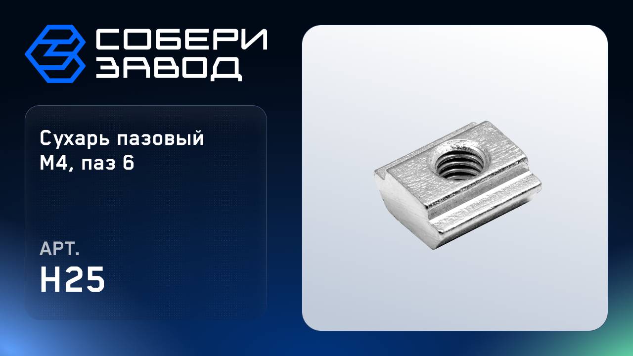 СУХАРЬ ПАЗОВЫЙ М4, ПАЗ 6, Арт.H25 смотреть онлайн