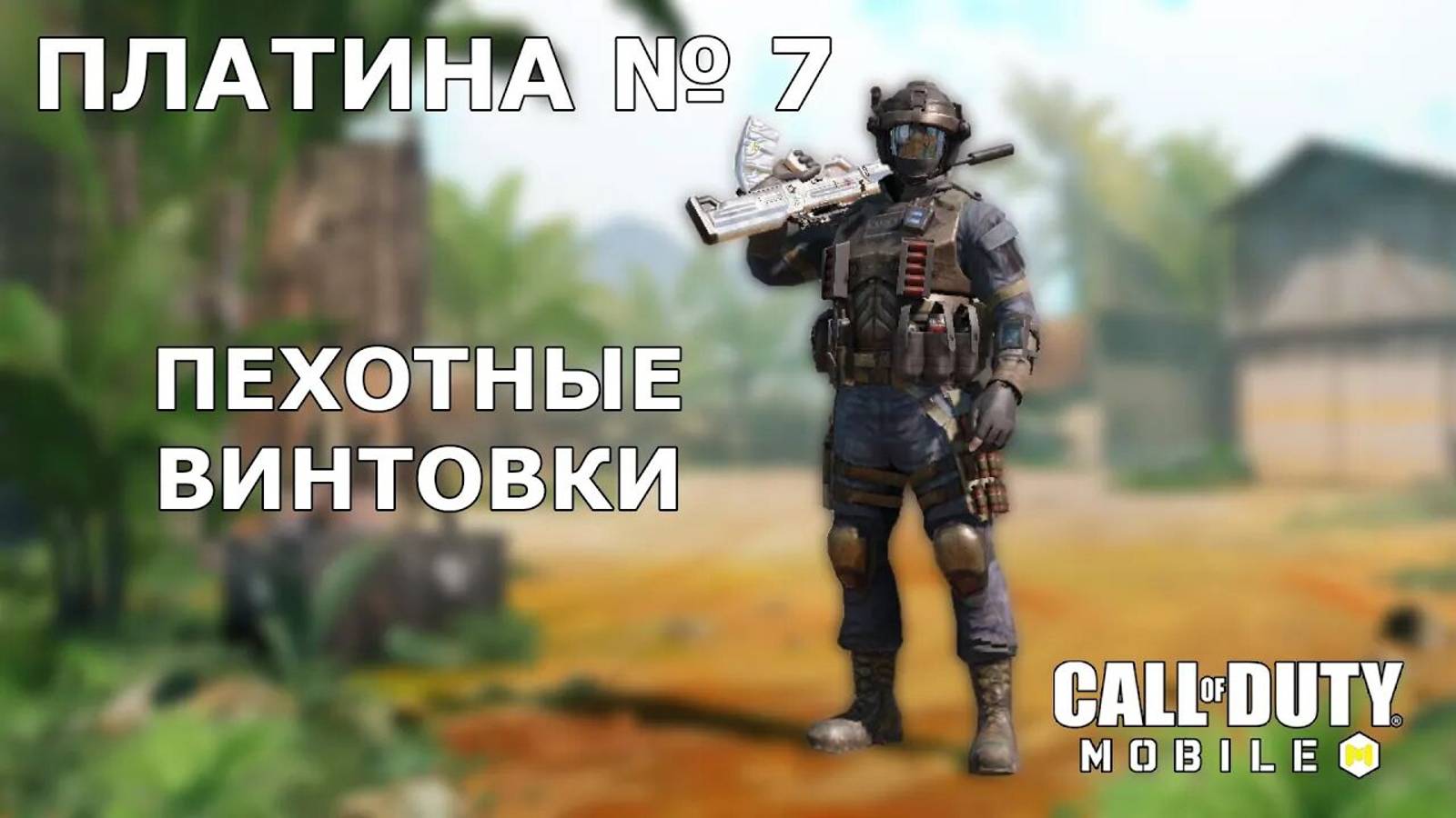 Call of duty mobile. Ура!!! Платина №7 (Пехотные винтовки)