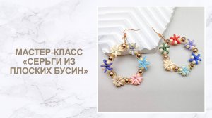 Мастер-класс «Серьги из плоских бусин»