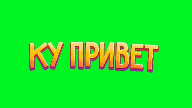 ФУТАЖ КУ ПРИВЕТ В СТИЛЕ ХАЙМОЛТА! ПОЛЬЗУЙТЕСЬ смотреть онлайн