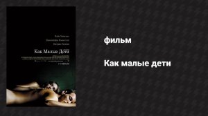 Как малые дети (фильм, 2006)