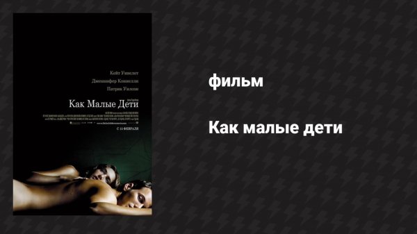 Как малые дети (фильм, 2006)