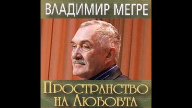 Владимир Мегре - Звънтящите кедри на Русия - книга 3 - Пространство на любовта - част 1/3 смотреть онлайн