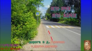 ГОРЕЛОВО- ЛЕТО ЯРКОЕ - ЛЕТО ЖАРКОЕ