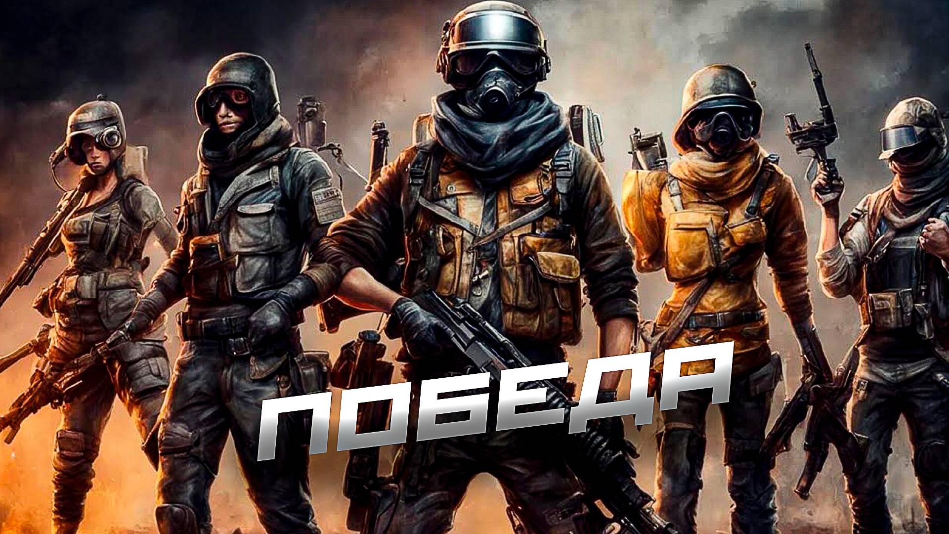 PUBG.ПЕРВОЕ МЕСТО.ПОБЕДА.SQUAD смотреть онлайн