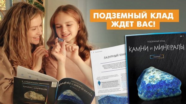 Подземный клад: камни и минералы. Новая журнальная серия от Modimio
