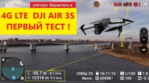 4G LTE на Dji Air 3S. Тестируем на расстоянии 12км!