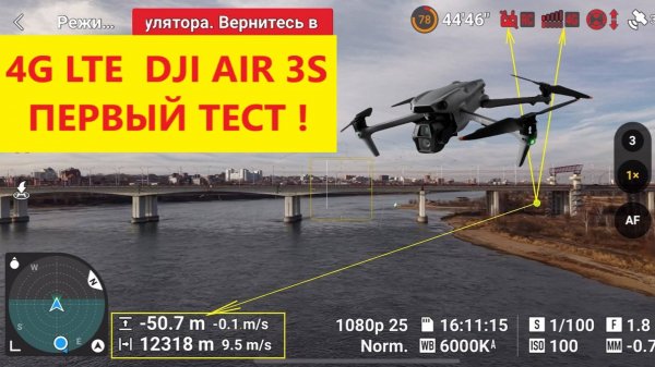 4G LTE на Dji Air 3S. Тестируем на расстоянии 12км!