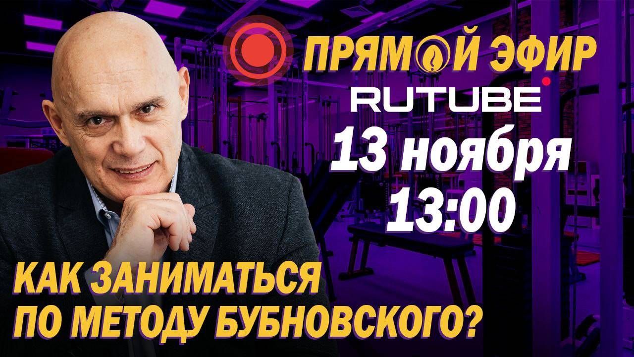 Как начать заниматься по методу Бубновского? Прямой эфир 13 ноября 2024 года в 13.00. смотреть онлайн