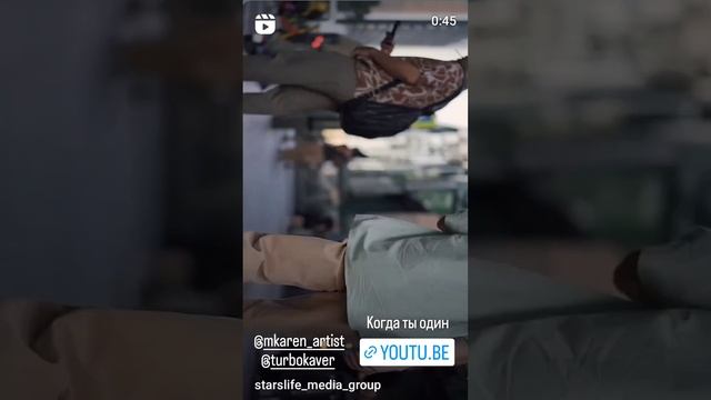 Когда ты один @KarenMkrtchyan #каренмкртчян смотреть онлайн