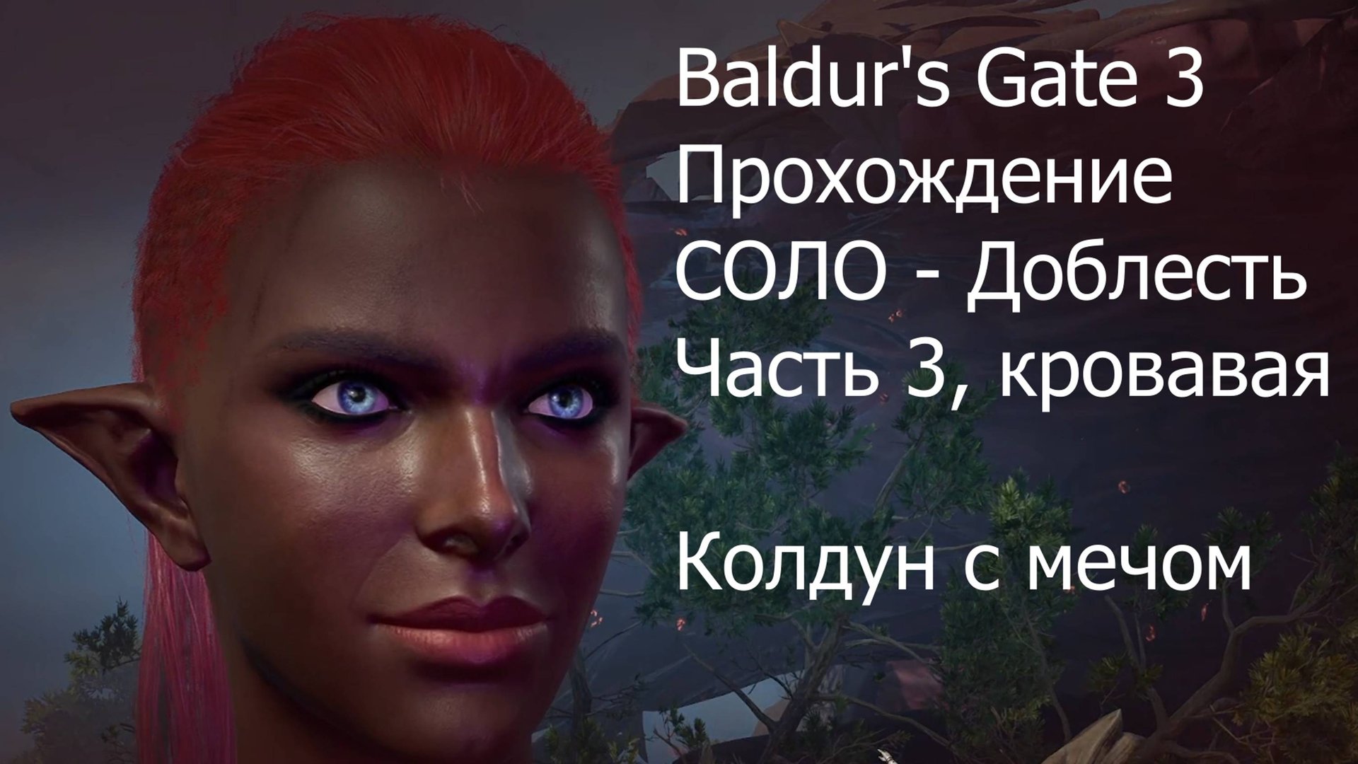 Baldur's Gate 3, прохождение, Соло - Доблесть, часть 3.